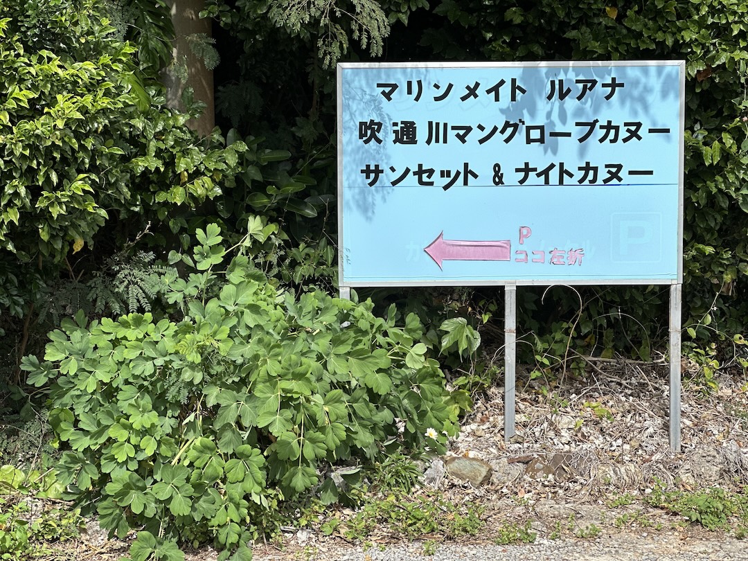 マリンメイトルアナ道路の案内看板1